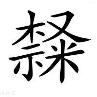 止 造詞|止造詞，止字的造詞